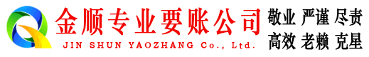平和金顺追债公司